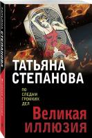 Степанова Т. Ю. Великая иллюзия