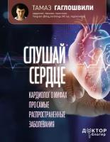 Слушай сердце. Кардиолог о мифах про самые распространенные заболевания Гаглошвили Тамаз