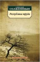 Солженицын А. Республика труда. Азбука-Классика