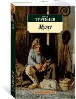 Тургенев И. "Муму"