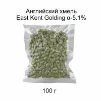 Хмель для пивоварения ЕКГ (East Kent Goldings) 100 гр