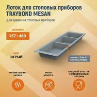 Лоток для столовых приборов MESAN TRAYBOND, 3 секции, 157х480мм, серый