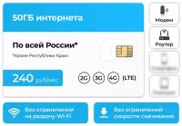 Сим-карта + 50ГБ интернет тариф 3G / 4G за 240 руб в месяц (Вся Россия)