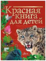 Красная книга для детей