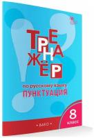 РабТетради(Вако) 8кл. Тренажер по русс.яз. Пунктуация (Александрова Е.С.;М:Вако,22)