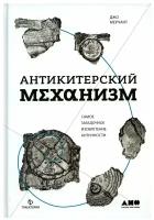 Антикитерский механизм: Самое загадочное изобретение Античности