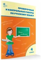 Русский язык Проверочные и контрольные работы 4 кл Учебное пособие Максимова ТН 6+