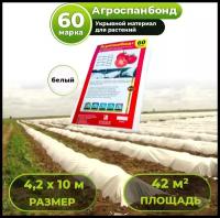 Укрывной материал Агроспанбонд+, марка 60, 4,2 х 10м, белый / Агроткань / Спанбонд укрывной защита от заморозков и насекомых