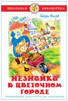 Незнайка в Цветочном городе изд-во: Атберг авт:Носов И. 978-5-9781-1144-6