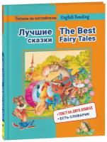 Комплект из 2-х книг серии "Читаем на английском": Лучшие сказки и Русские сказки (The Best Fairy Tales, Russian Fairy Tales)