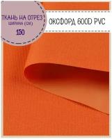 Ткань Оксфорд 600D PVC (ПВХ), водоотталкивающая, цв. оранжевый, на отрез, цена за пог. метр