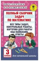 Узорова О. Полный курс математики: 3-й кл. Полный сборник задач по математике. 3 класс. Все типы задач. Контрольные работы. Карточки для работы над ошибками. Ответы