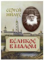 Великое в малом