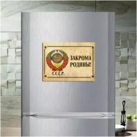 Магнит табличка на холодильник (20 см х 15 см) Советский плакат Закрома Родины Сувенирный магнит СССР Ретро №4