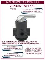 Блок управления фильтрацией RunXin F56E ручной, 3/4" / 2 м3час / 6"-10"/ 2,5"