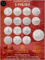 Подарочный набор из 14 монет по 5 рублей. Освобожденные города-столицы. Россия, 2016 г. в. Монета в состоянии UNC (из мешка)