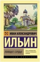 Ильин И.А. "Поющее сердце"