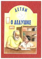 Детям о дедушке: сборник. 8-е изд