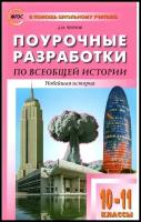 Поурочные разработки. 10-11 класс. Всеобщая история. Новейшая история к УМК Сороко-Цюпы. Чернов Д. И