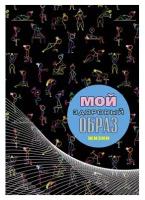 Блокнот Plano Мой здоровый образ жизни Гимнастика, без разметки, 4630072221780, формат A6, мультиколор, 128 листов
