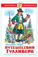 Путешествия Гулливера Книга Свифт Джонатан 6+