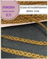 Тесьма отделочная, лента металлизированная золотая, Ш-13 мм, цв. золото, длина 13.71 метра