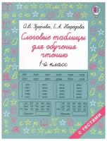 Узорова О.В. "Слоговые таблицы для обучения чтению"