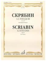 17619МИ Скрябин А. Н. 12 этюдов. Соч. 8. Для фортепиано, издательство "Музыка"