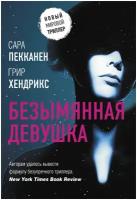 Хендрикс Г, Пекканен С. Безымянная девушка. Новый мировой триллер(м)