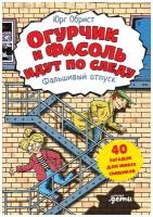 Юрг Обрист "Огурчик и Фасоль идут по следу. Фальшивый отпуск"