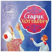Лагин Л. Старик Хоттабыч (Аудиокнига CD)