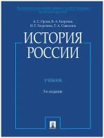 Орлов А. С, Георгиев В. А, Георгиева Н. Г, Сивохина Т. А. "История России (с иллюстрациями). 3-е издание. Учебник"