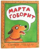 Книги с картинками "Марта говорит" детские книги для детей 4 - 5 лет Издательство Ай