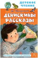 Драгунский В. Ю. Денискины рассказы. Детское чтение