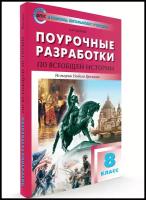 Поурочные разработки. 8 класс. Всеобщая история. История Нового времени. Чернов Д. И