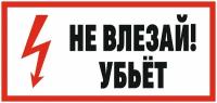 Табличка НЕ влезай убьет 15 х 7 см / информационная табличка на дверь / декоративная табличка