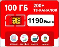 SIM-карта 100 гб интернета, 200+ ТВ-каналов, подписка от KION за 1190 руб/мес + раздача Wi-Fi с любого устройства (Вся Россия)