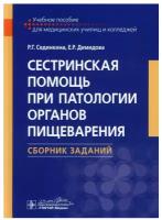 Сестринская помощь при патологии органов пищеварения. Сборник заданий