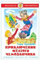 Книга Самовар Прокофьева С., Приключения желтого чемоданчика