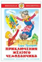 Прокофьева С.Л. "Приключения желтого чемоданчика"