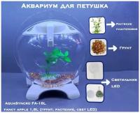 Аквариум для петушка AquaSyncro FA-18L fancy apple, акрил, 1,8L (грунт, растение, свет LED)