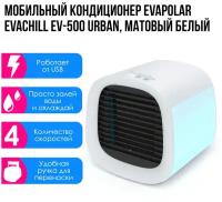 Мобильный кондиционер Evapolar evaCHILLEV-500