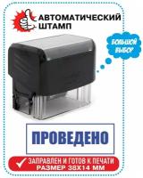 Штамп / Печать "проведено" на автоматической оснастке TRODAT, 38х14 мм