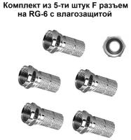 Влагозащищенный F - разъем RG - 6 18мм цинк комплект из 5-ти шт