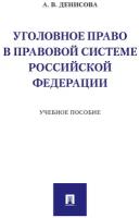 Уголовное право в правовой системе Российской Федерации. Учебное пособие