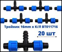 Тройник 16мм (BT011716) для капельной ленты 20шт