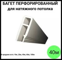 Багет профиль перфорированный пвх стеновой для натяжного потолка 40м