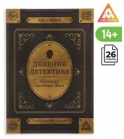 Настольная игра книжный квест "Дневник детектива " 26 страниц, от 14 лет