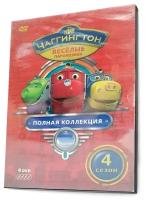 Чаггингтон. Веселые паровозики. Полная коллекция. Сезон 4 DVD-video (DVD-box)