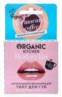 Organic Kitchen натуральный увлажняющий тинт для губ Read my lips, 04 my morning coffee